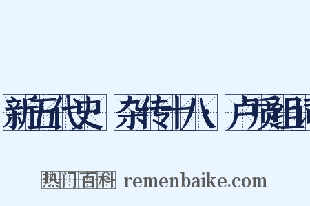 新五代史·杂传十八·卢质组词是什么意思的图片